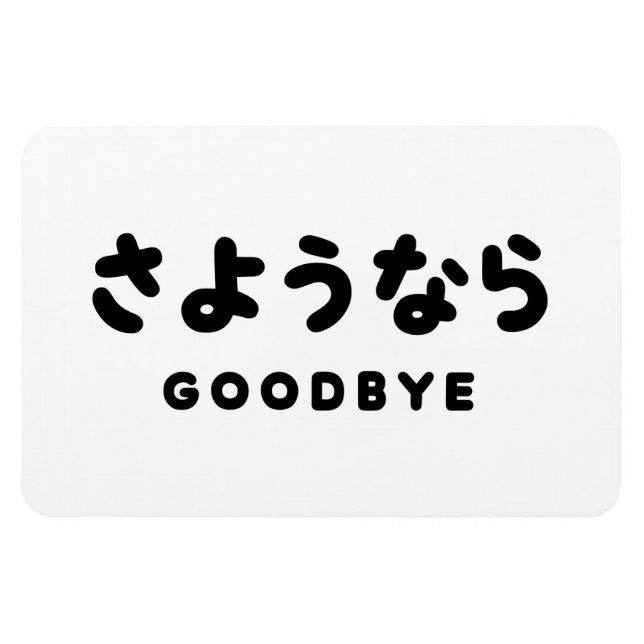Ímã Sayonara | Adeus japonês さ よ う な ら Hiragana Script (Horizontal)
