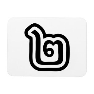 Ímã Script Tailandês Número 2 / Dois / ๒ (Canção)