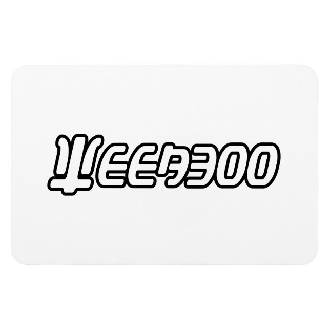 ÍMÃ SEMANA (Horizontal)