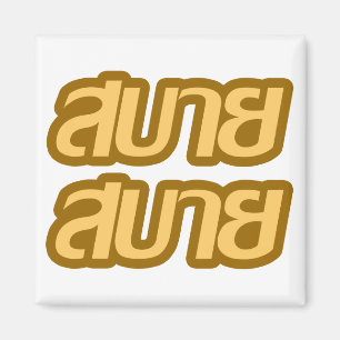 Imã Sentir o Bom Sabai Sabai Sabai em Língua Tailande