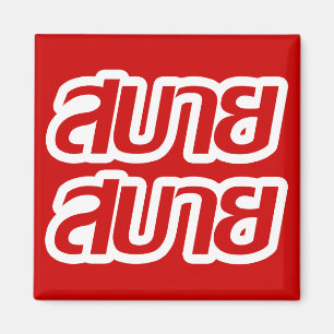 Imã Sentir o Bom Sabai Sabai Sabai em Língua Tailande