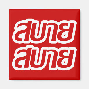 Imã Sentir o Bom Sabai Sabai Sabai em Língua Tailandes