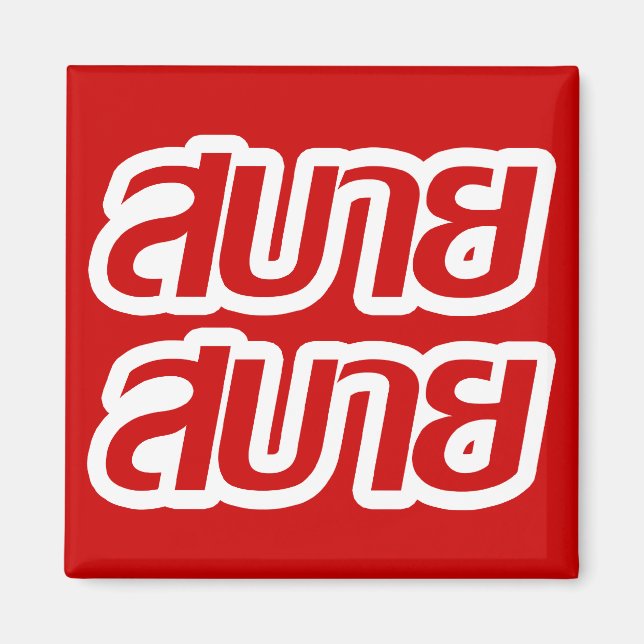 Imã Sentir o Bom Sabai Sabai Sabai em Língua Tailandes (Frente)