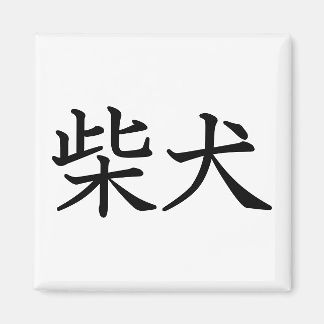 Imã Shiba Inu (Frente)