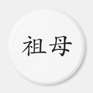 Imã Símbolo chinês para a avó