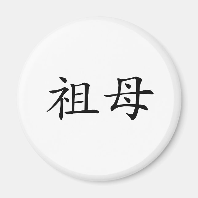 Imã Símbolo chinês para avó (Frente)