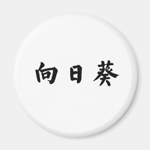 Imã Símbolo chinês para o girassol