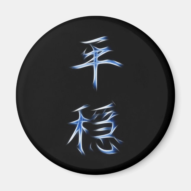 Imã Símbolo de Calligrafia Kanji Japonês Serenity (Frente)