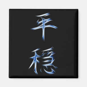Imã Símbolo japonês da caligrafia do Kanji da