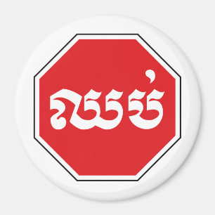 Imã Sinal de STOP de trânsito cambojano ⚠ CHHOP em