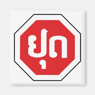 Imã Sinal de STOP de trânsito no Laos ⚠ YOOT na lí