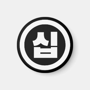 Imã Sino Coreano Número 10 Dez 십 Sip 】 Hangul