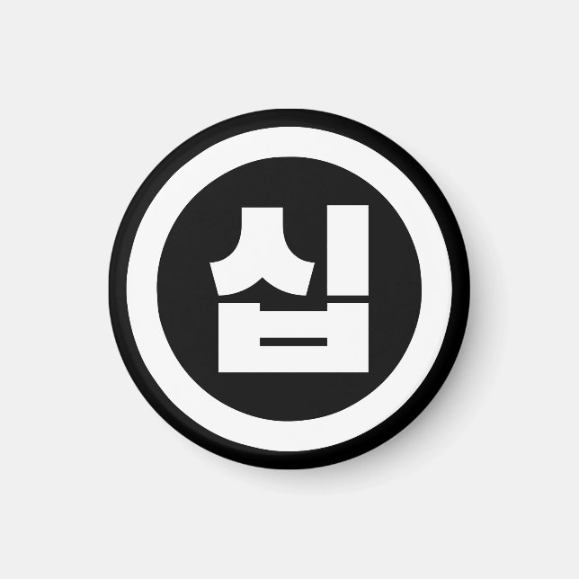 Imã Sino Coreano Número 10 Dez 십 Sip 】 Hangul (Frente)