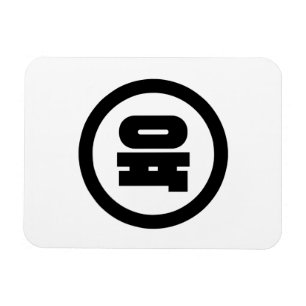 Ímã Sino Coreano Número 6 Seis 육 Fuk 】 Hangul