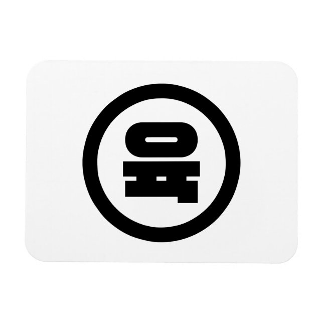 Ímã Sino Coreano Número 6 Seis 육 Fuk 】 Hangul (Horizontal)