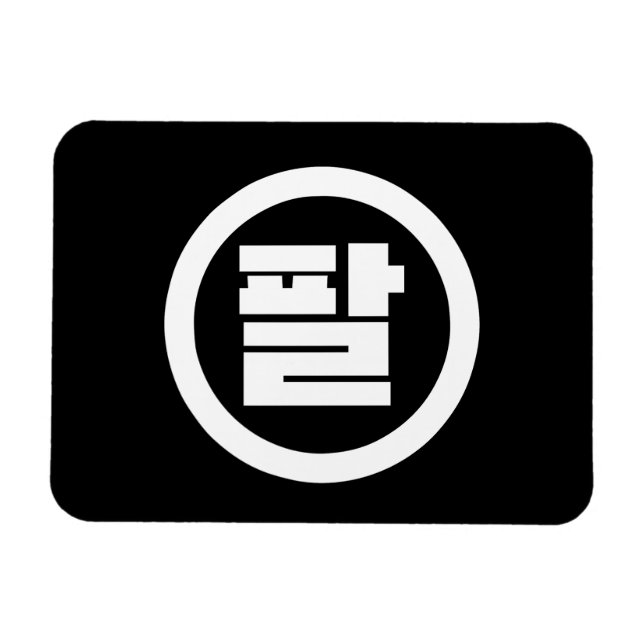 Ímã Sino Coreano Número 8 Oito 팔 Físico 】 Hangul (Horizontal)