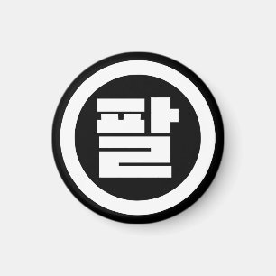 Imã Sino Coreano Número 8 Oito 팔 Físico 】 Hangul