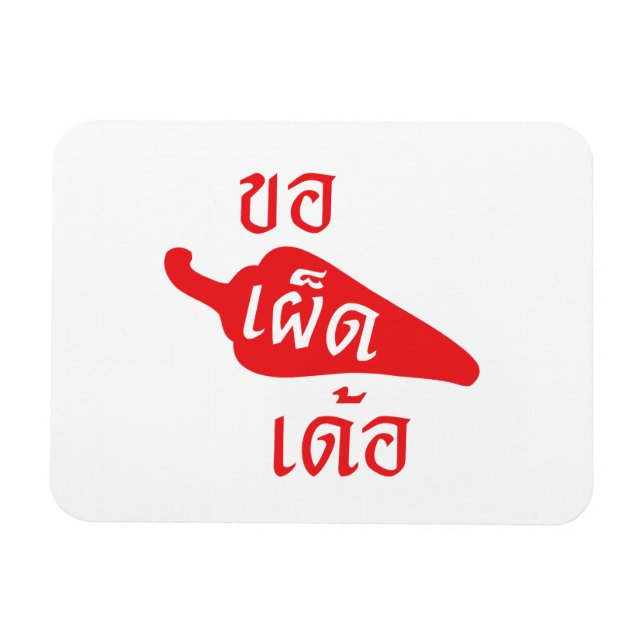 Ímã Spicy Please ~ Khaw Phet Dur - Thai Isan Language (Horizontal)