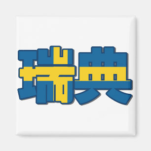 Imã Suecia - no ímã chinês