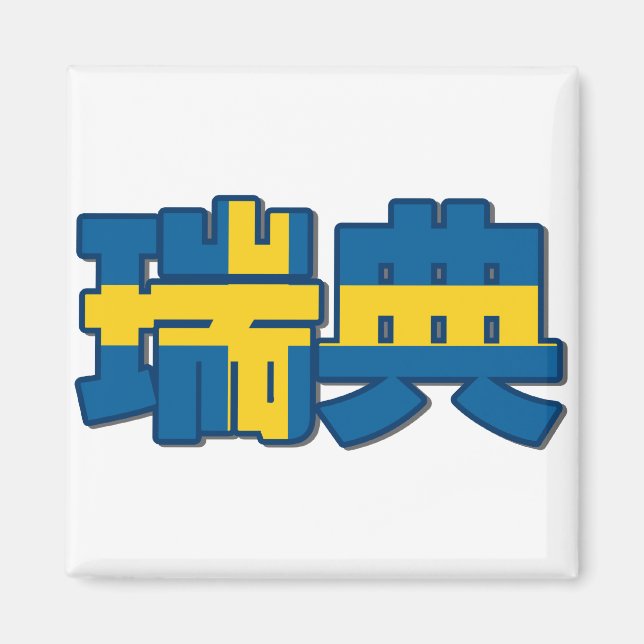 Imã Suecia - No Inglês Chinês (Frente)