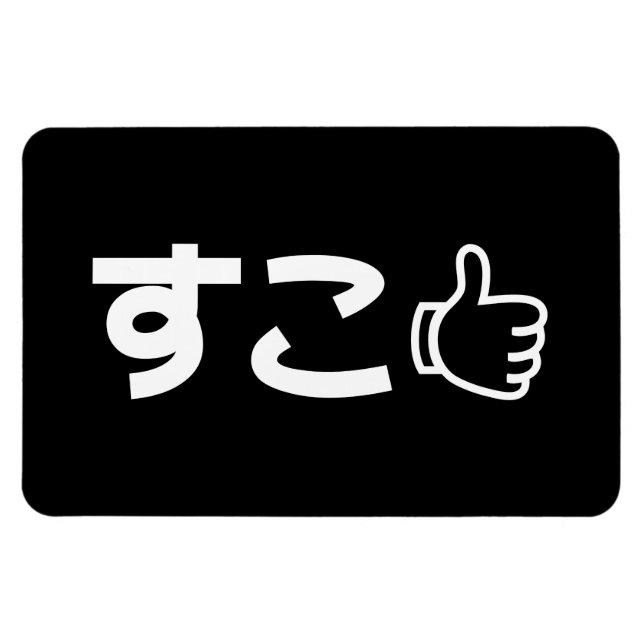 Ímã Suko す こ Japonês Como Internet Slang (Horizontal)