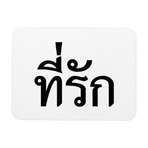Ímã Tee rak ~ My Love in Thai Language