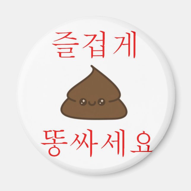 Imã Tenha Um Bom Poop (Coreano) (Frente)