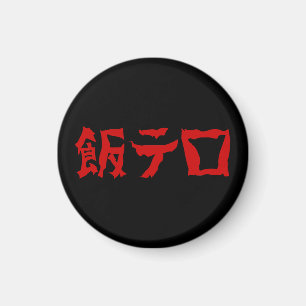 Imã Terror da Comida 飯テロ Meshi Tero Língua Japonesa