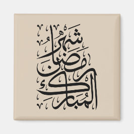 Imã The Blessed Month of Ramadan Arabic Calligraphy Ar