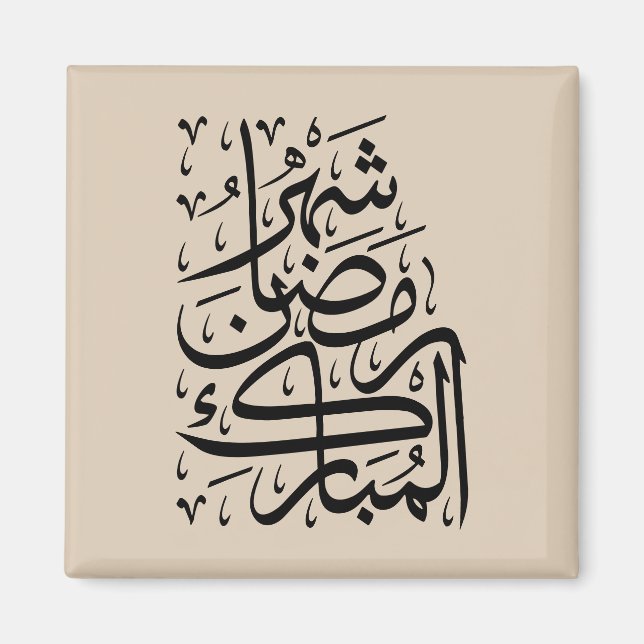Imã The Blessed Month of Ramadan Arabic Calligraphy Ar (Frente)