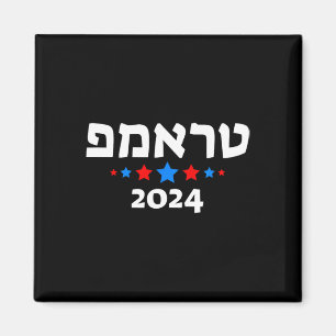 Imã Trump 2024 Em Hebraico - Republicano Judeu Israele