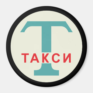Imã USSR / Russo Vintage / Símbolo de suporte de táx