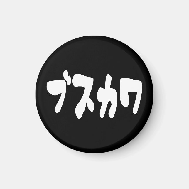 Imã ÚTIL ブ ス カ ワ [Busukawa] ~ Língua Japonesa (Frente)