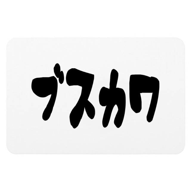 Ímã ÚTIL ブ ス カ ワ [Busukawa] ~ Língua Japonesa (Horizontal)