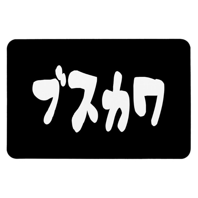 Ímã ÚTIL ブ ス カ ワ [Busukawa] ~ Língua Japonesa (Horizontal)