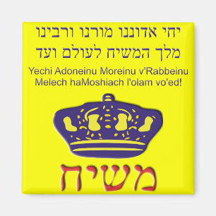 Imã v'Rabbeinu de Yechi Adoneinu Moreinu