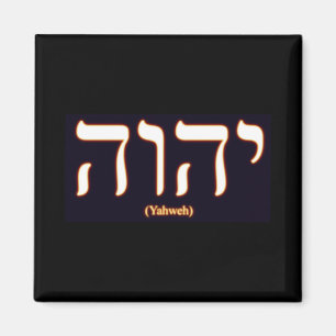 Imã Yahweh (escrito no hebraico)