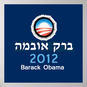 Impressão 2012 do POSTER do hebraico de Obama