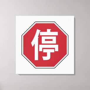 Impressão Em Tela 停 chinês do sinal de rua de Hanzi da parada do