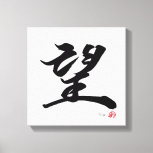 Impressão Em Tela 望 Caligrafia Japonesa Esperança