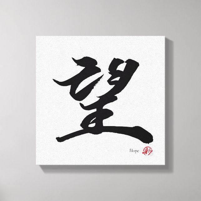 Impressão Em Tela 望 Hope Japanese Calligraphy (Frente)