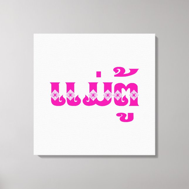 Impressão Em Tela Avó do Laos - ແ ມ່ ຕູ້ / Mae Tu - Laociano / Laos (Frente)