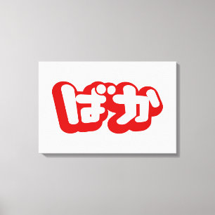 Impressão Em Tela BAKA ば か ~ Fool no script japonês Hiragana