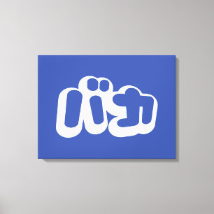 Impressão Em Tela BAKA バ カ ~ Fool no Script Katakana Japonês