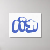 BAKA バ カ ~ Fool no Script Katakana Japonês