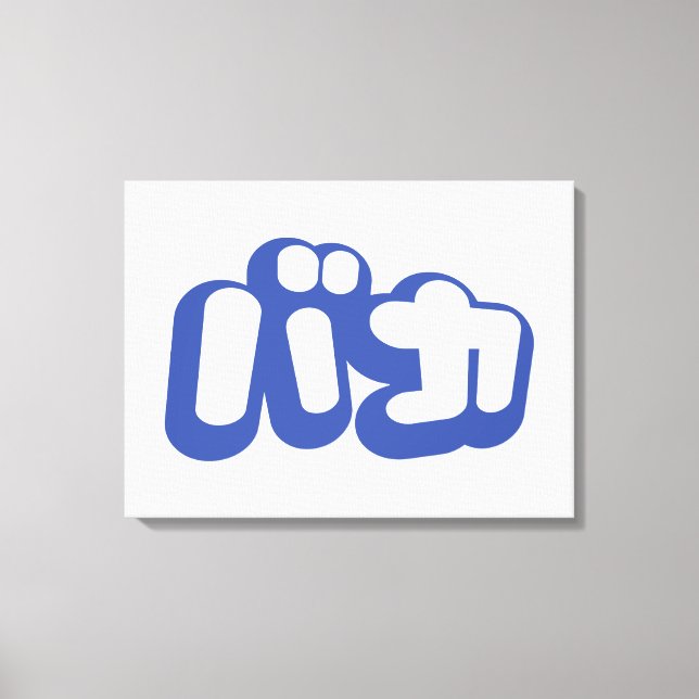 Impressão Em Tela BAKA バ カ ~ Fool no Script Katakana Japonês (Frente)