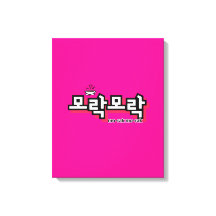 Descubra o charme do coreano: "모 락 락" (mo-rak)