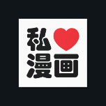 Impressão Em Tela I Heart [Love] Manga 漫 画 // Nihongo Japonês Kanji<br><div class="desc">Manga são histórias em quadrinhos criadas no Japão, ou por criadores japoneses em língua japonesa, em conformidade com um estilo desenvolvido no Japão no final do século XIX. No Japão, pessoas de todas as idades leem manga. O meio inclui obras de uma ampla variedade de gêneros: aventura de ação, romance,...</div>
