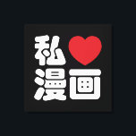 Impressão Em Tela I Heart [Love] Manga 漫 画 // Nihongo Japonês Kanji<br><div class="desc">Manga são histórias em quadrinhos criadas no Japão, ou por criadores japoneses em língua japonesa, em conformidade com um estilo desenvolvido no Japão no final do século XIX. No Japão, pessoas de todas as idades leem manga. O meio inclui obras de uma ampla variedade de gêneros: aventura de ação, romance,...</div>