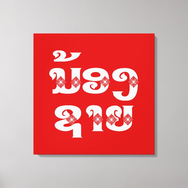 Impressão Em Tela Irmão Lao (Jovem) - ນ້ ອ ​ ຊ າ ງ/Nong Sai - Laos (Frente)